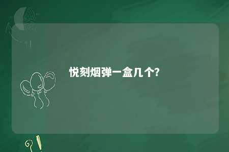 悦刻烟弹一盒几个？ 